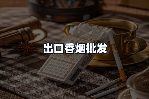 出口香烟批发